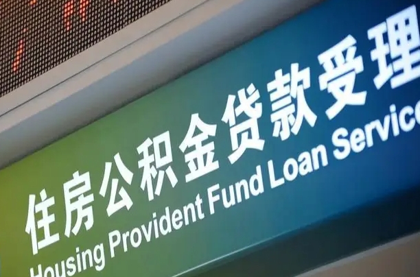 公积金能重复贷款吗_吉安公积金代办在职离职封存服务